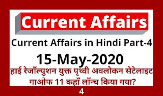 15 May 2020- Current Affairs in Hindi