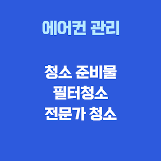 에어컨 청소방법