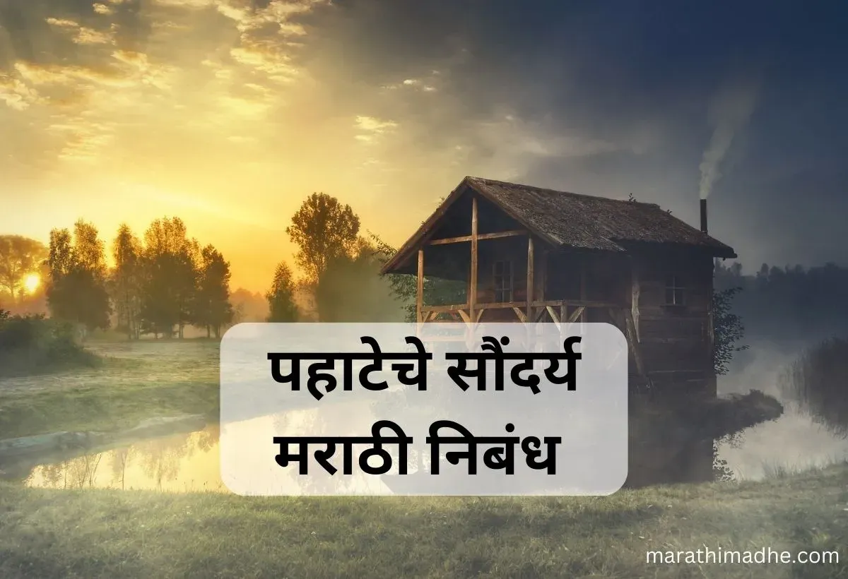 पहाटेचे सौंदर्य मराठी निबंध