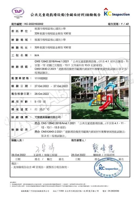 KC 公共兒童遊戲場設備(含舖面材料)檢驗報告