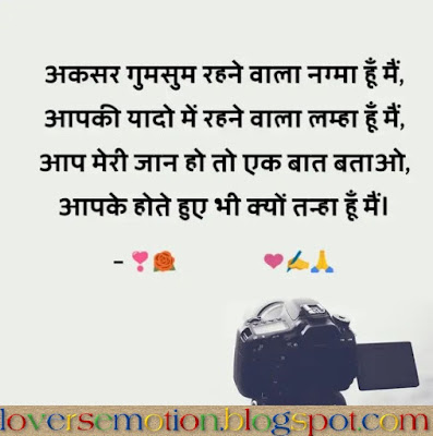 अकसर गुमसुम रहने वाला नग्मा हूँ मैं, आपकी यादो में रहने वाला लम्हा हूँ मैं, आप मेरी जान हो तो एक बात बताओ, आपके होते हुए भी क्यों तन्हा हूँ मैं।  Aksar Gumsum Rahne Wala Nagma Hun Main, Aapki Yaado Me Rehne Wala Lamha Hun Main, Aap Meri Jaan Ho To Ek Baat Batao, Aapke Hote Huye Bhi Kyu Tanha Hu Main.