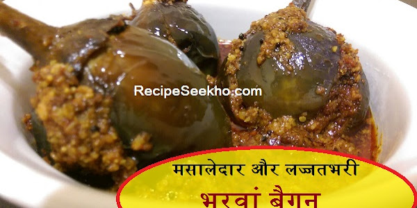 मसालेदार और लज्जतभरी भरवां बैगन बनाने की विधि - Bharwa Baigan Recipe In Hindi