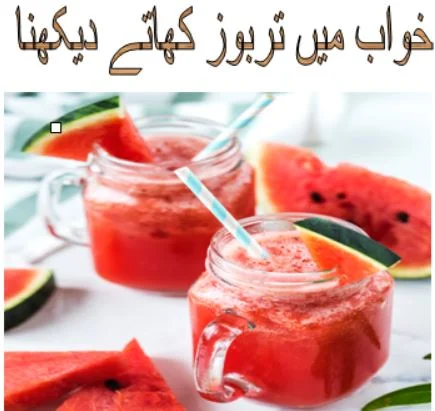 ت.Khwab Mein Harbooza Dekhnay Ki Tabeer, Khwab Mein water melon Dekhnay Ki Tabeer, dream of water melon.