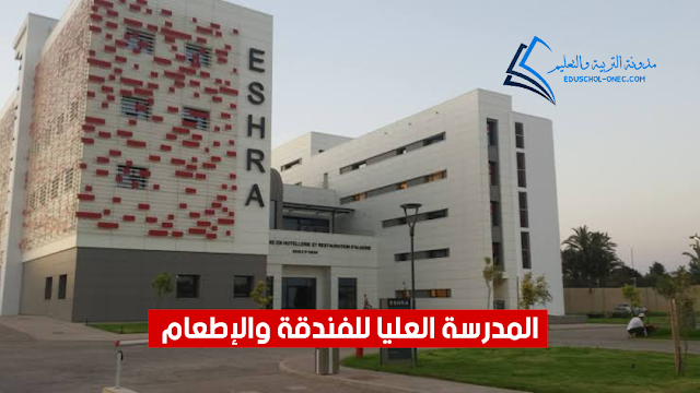 المدرسة العليا للفندقة والإطعام