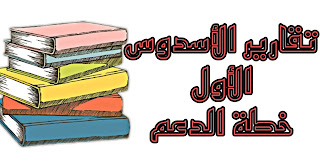 تقارير الأسدوس الأول لجميع المستويات باللغتين العربية والفرنسية جميع المستويات