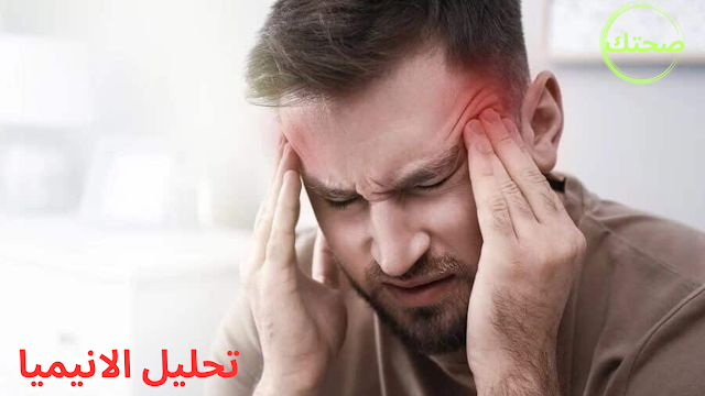 تحليل الانيميا، اهم مصادر لعلاج فقر الدم
