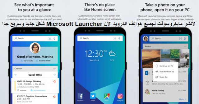  لانشر مايكروسوفت , تحميل لانشر مايكروسوفت , الحصول على شكل مايكروسوفت للهواتف , مايكروسوفت اندرويد , تحميل افضل لانشر اندرويد , تحميل اسرع لانشر اندرويد
