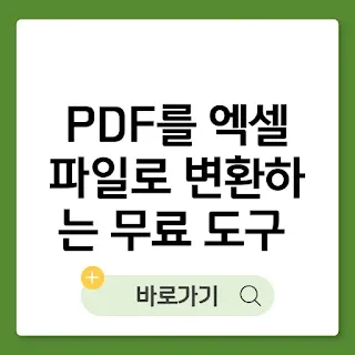 PDF를 엑셀 파일로 변환하는 무료 도구 총정리 썸네일