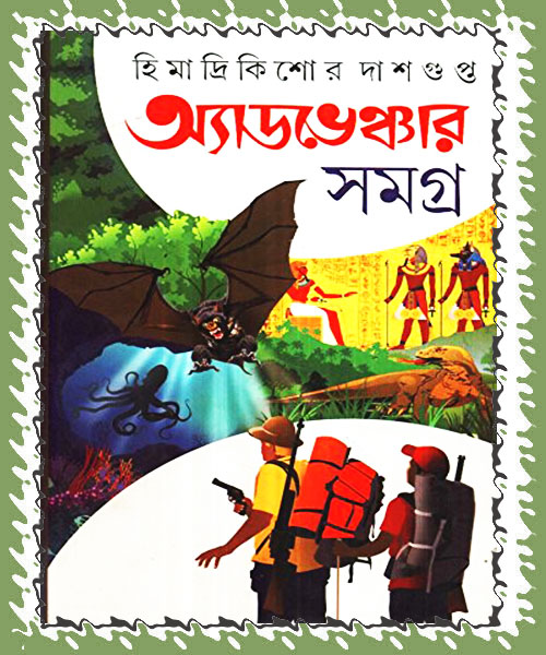 Adventure Samagra (অ্যাডভেঞ্চার সমগ্র) by Himadri Kishor Das Gupta