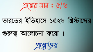 অনাস পাস ইতিহাস honours pass general history questions answers প্রশ্নোত্তর ভারতের ইতিহাসে ১৫২৬ খ্রিস্টাব্দের গুরুত্ব আলােচনা করাে bharoter itihase 1526 khirstabder gurutto alochona koro