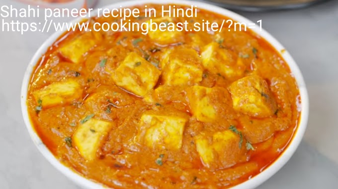 Shahi paneer recipe in Hindi । शाही पनीर कैसे बनाए ।
