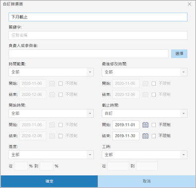 透過建立自訂或預設篩選器，篩選出指定任務做檢視。