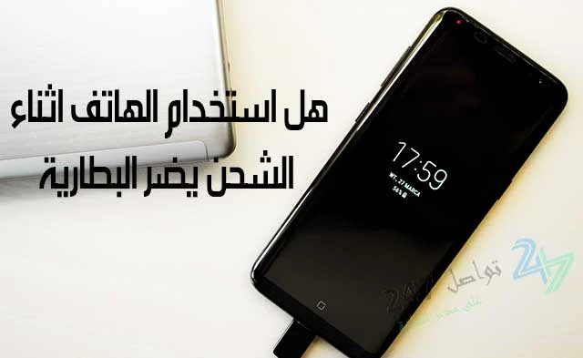 هل استخدام الهاتف اثناء الشحن يضر البطارية