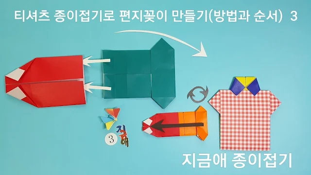 색종이로 셔츠 접기의 앞과 뒤 부분을 조립하는 방법의 설명 입니다.