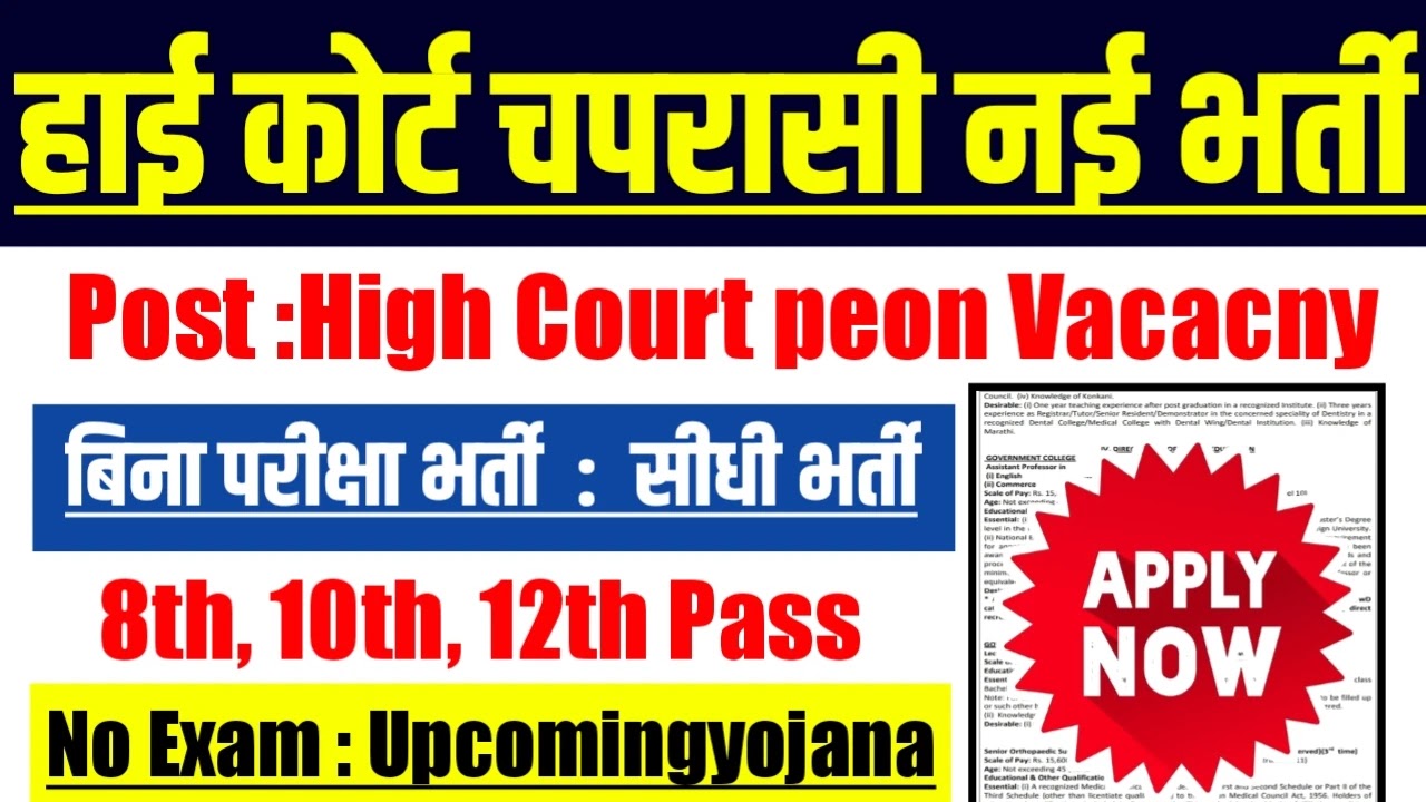 High Court Recruitment 2024: हाई कोर्ट चपरासी का नोटिफिकेशन हुआ जारी।