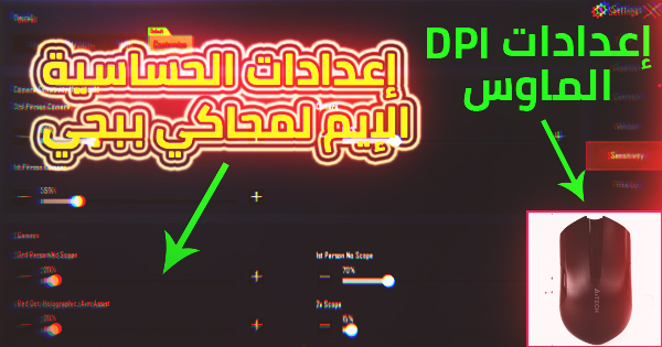 أفضل إعدادات الحساسية و الإيم Aim في لعبة ببجي PUBG Mobile للحاسوب ضبط اعدادات ببجي للكمبيوتر 2020  ضبط حساسية ببجي موبايل 2020  حساسية ببجي محاكي 2020  افضل اعدادات ببجي موبايل للكمبيوتر افضل اعدادات حساسية ببجي للكمبيوتر 2020  اعدادات ببجي للكمبيوتر 2020  ضبط حساسية ببجي للكمبيوتر 2020  افضل اعدادات حساسية ببجي موبايل No recoil PUBG mobile PC  افضل sensitivity  Joe Gaming Plus  ببجي Joe Gaming Best sensitivity for PUBG Mobile PC 2020  Best sensitivity for PUBG Mobile emulator 2020  Sensitivity PUBG Mobile  PUBG emulator sensitivity settings no recoil