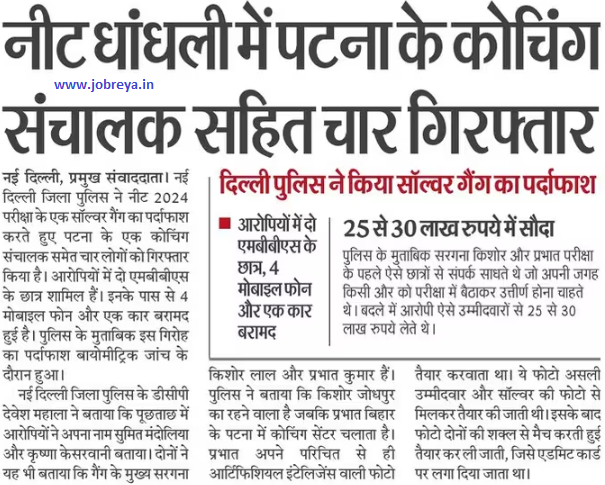 Four people arrested including coaching operator from Patna in NEET rigging latest news today in hindi