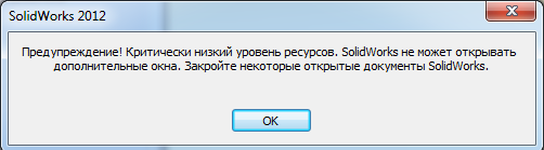 Предупреждение о недостатке ресурсов Solidworks