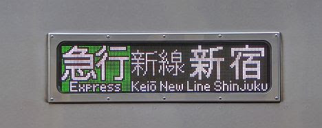 京王電鉄　急行　新線新宿行き10　9000系新LED(Keio New Line表示追加)