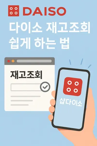 다이소 재고조회 확인하는 법과 간편한 방법 다이소 재고조회 확인하는 법과 간편한 방법