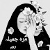 Marah Jameela By Syeda Bint e Fiaz Complete