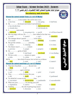 امتحان اللغة الانجليزية الصف الثالث الثانوى الازهري بالإجابات، حل إمتحان الانجليزي للثانوية الازهرية علمى