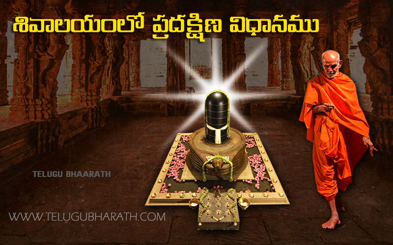 శివాలయంలో ప్రదక్షిణ విధానము | How to perform Pradakshina in Lord Shiva Temple