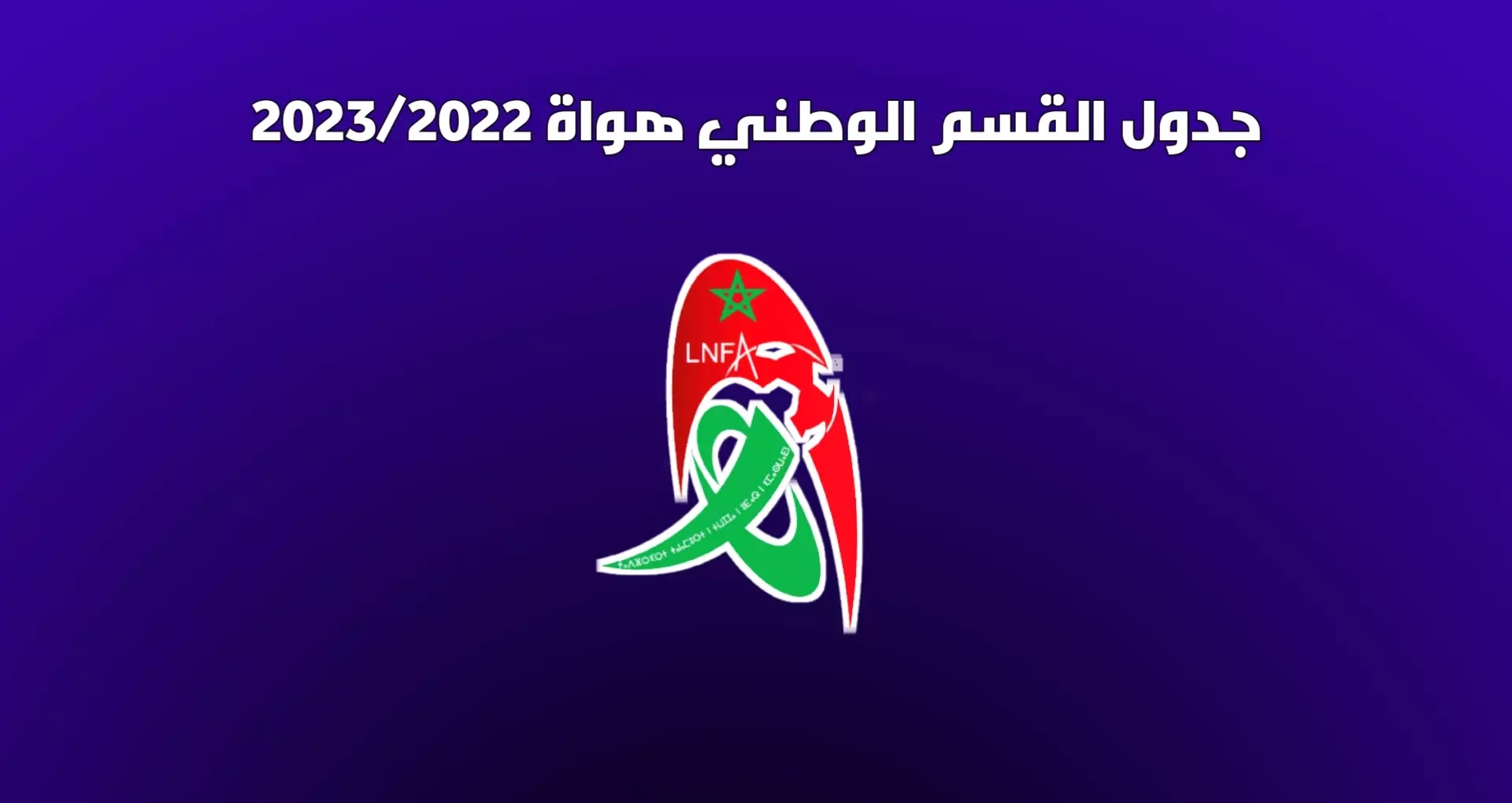 جدول مباريات القسم الوطني هواة 2023/2022