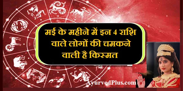 मई के महीने में इन 4 राशि वाले लोगों की चमकने वाली है किस्मत, इतना आएगा पैसा कि संभाल नहीं पाओगे