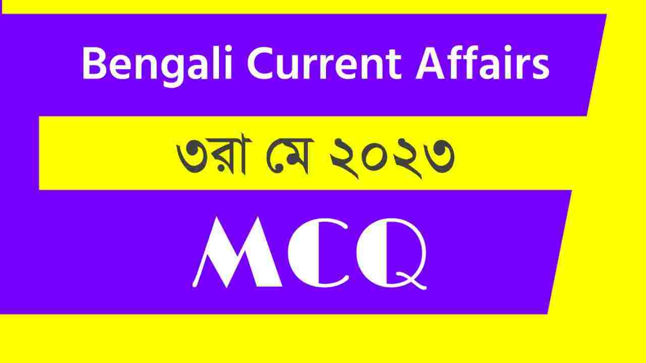 3rd May 2023 Current Affairs in Bengali