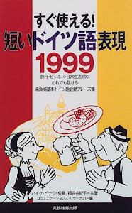 すぐ使える!短いドイツ語表現1999