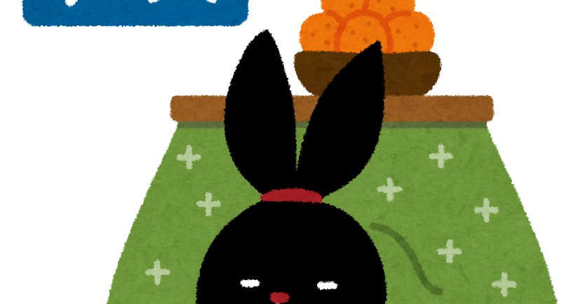 こたつで丸くなる ぴょこ のイラスト かわいいフリー素材集 いらすとや こたつで丸くなる ぴょこ のイラスト かわいいフリー素材集 いらすとや