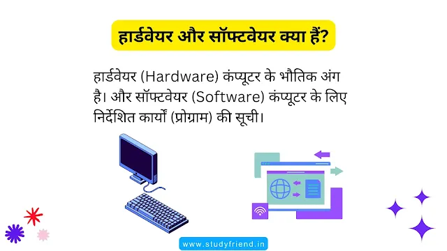 हार्डवेयर और सॉफ्टवेयर क्या हैं, इनके महत्त्व और अंतर (Hardware and Software in Hindi)