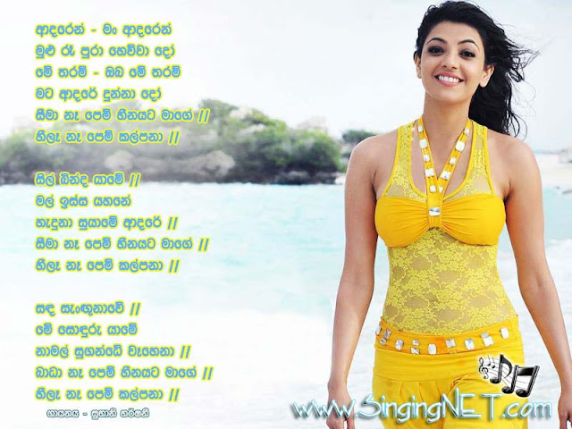 Adaren Man Adaren Lyrics, Adaren Man Adaren Mp3, Artist - Subani Harshani