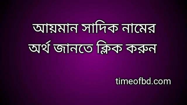 Ayman Sadik name meaning in Bengali, আয়মান সাদিক নামের অর্থ কি, আয়মান সাদিক নামের বাংলা অর্থ কি,Ayman Sadik namer ortho ki, Ayman Sadik name meaning, Ayman Sadik name meaning in Islam, Ayman Sadik Name meaning in Quran,আয়মান সাদিক নামের ইসলামিক অর্থ কি