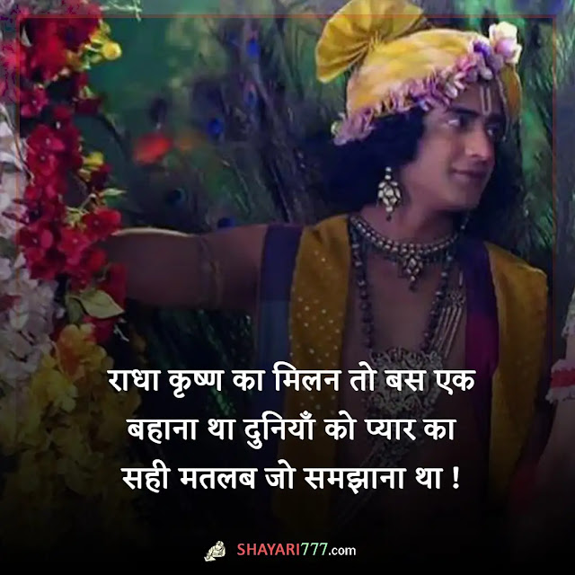 radha krishna shayari in hindi, radha krishna shayari status two line, कृष्ण प्रेम शायरी, राधा-कृष्ण स्टेटस इन हिंदी, राधा कृष्ण दर्द भरी शायरी, राधा कृष्ण शायरी इमेज, श्री कृष्ण शायरी फोटो, राधा-की-चाहत-है-कृष्णा, कृष्ण की दर्द भरी शायरी, राधा-कृष्ण शायरी हिंदी में होली