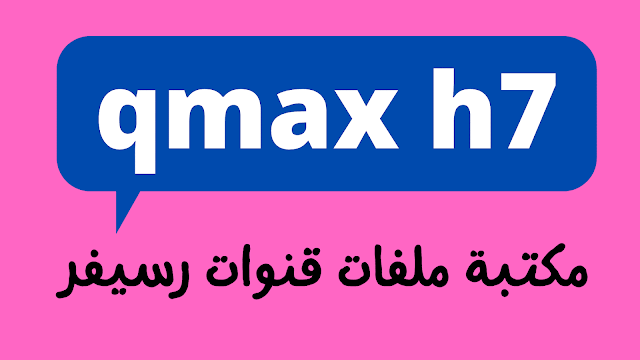 مكتبة ملفات قنوات رسيفر qmax h7 مرتبة جاهزة تناسب الجهاز المتوقف