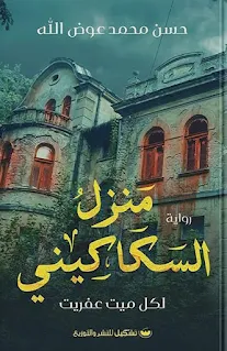 تحميل رواية منزل السكاكيني PDF حسن محمد عوض الله حصريا ومجانا من على موقع مكتبة بيت الحصريات .. نزل مقهورًا حتى وجد نفسه في ممرٍ طويلٍ، شحيحة الإضاءة بداخله، إلا من بعض المصابيح المعلق