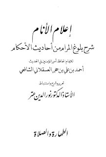 I'lamul Anam Syarh Bulughul Marom Min Adillatil Ahkam