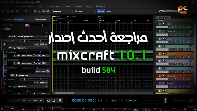 مراجعة أحدث إصدار من برنامج هندسة الصوت ميكس كرافت الجديد | Mixcraft 10.1 Build 584