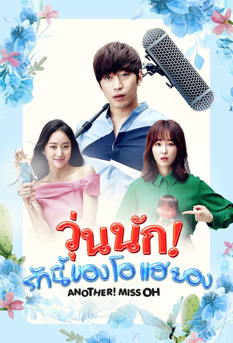 Another Miss Oh - วุ่นนัก รักนี้ของโอ แฮยอง  (พากย์ไทย)  EP1-10(จบ)