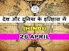  Today History: 26 April का इतिहास: देश और दुनिया के इतिहास में 26 अप्रैल का दिन