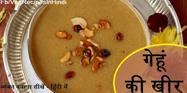 गेहूं की खीर बनाने की विधि  - Wheat Pudding Recipe in Hindi