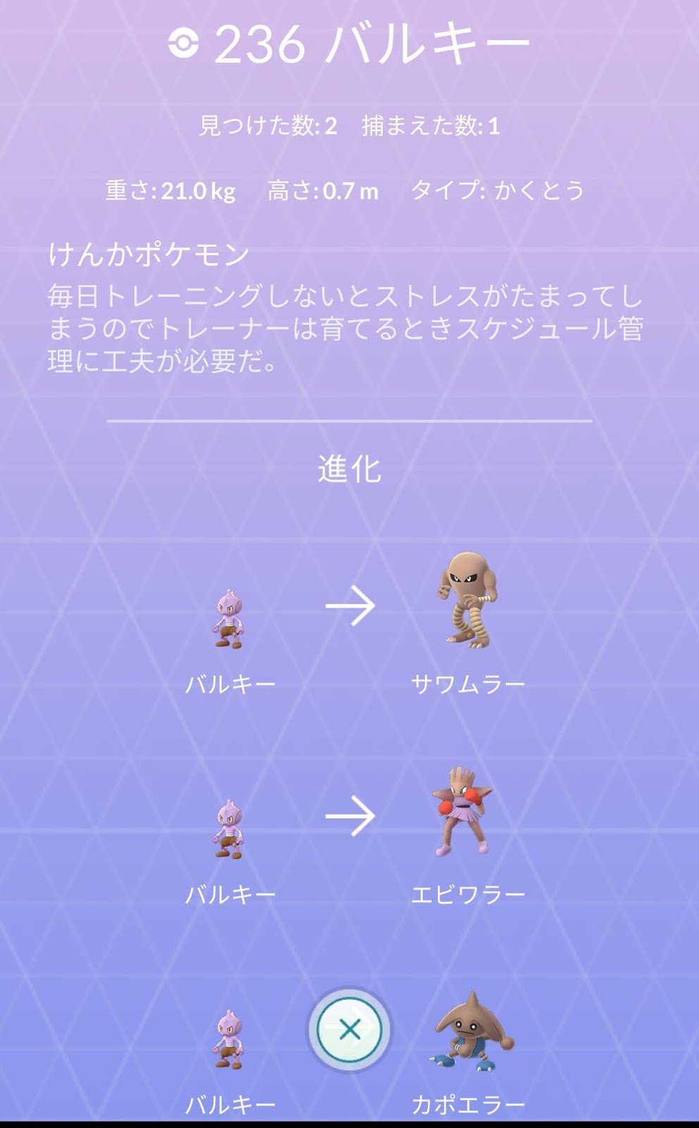 ポケモンgo日記 Pokemon Go Diary In Japan バルキー は サワムラー エビワラー カポエラー のいずれかに進化 バルキー を カポエラー に進化させてみた