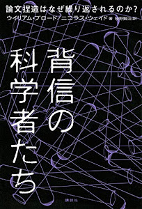 背信の科学者たち 論文捏造はなぜ繰り返されるのか?