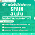 บริการรับยื่นวีซ่า แก้ไขปัญหาวีซ่า สำหรับผู้ที่ต้องการเดินทางไปยังประเทศสเปน (Spain) ทุกประเภทวีซ่า และรับยื่นวีซ่าทุกประเทศทั่วโลก โดยทีมงานมืออาชีพ พร้อมด้วยประสบการณ์กว่า 12 ปี