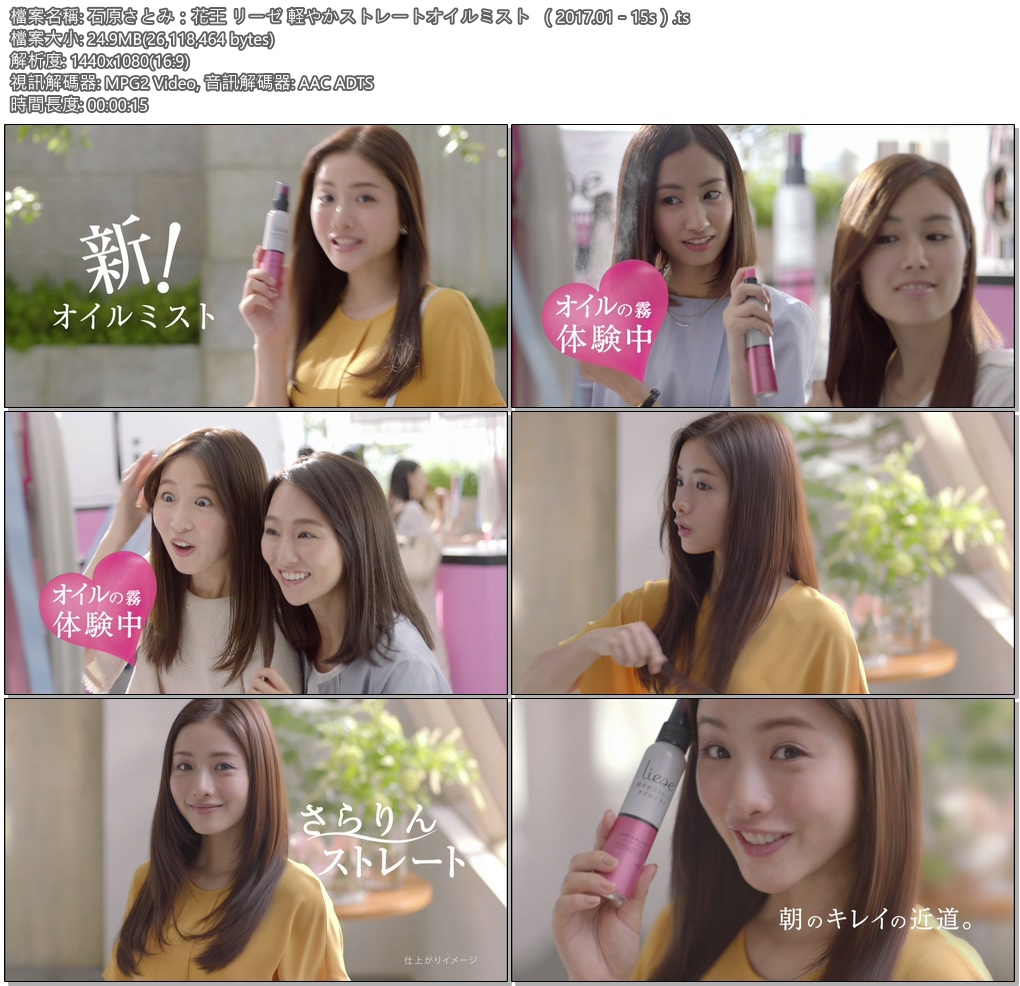 Tvcm Cut 石原さとみ 花王 リーゼ 軽やかストレートオイルミスト 17 01 15s Tvcm Cut 石原さとみ 花王 リーゼ 軽やかストレートオイルミスト 17 01 15s