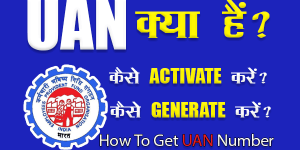 UAN Number क्या होता है? UAN कैसे Generate और Activate करें? UAN नंबर की पूरी जानकारी