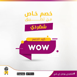 اكواد خصم "Promocode" تطبيق شقردي"Shgardi app" لتوصيل الطلبات في السعودية