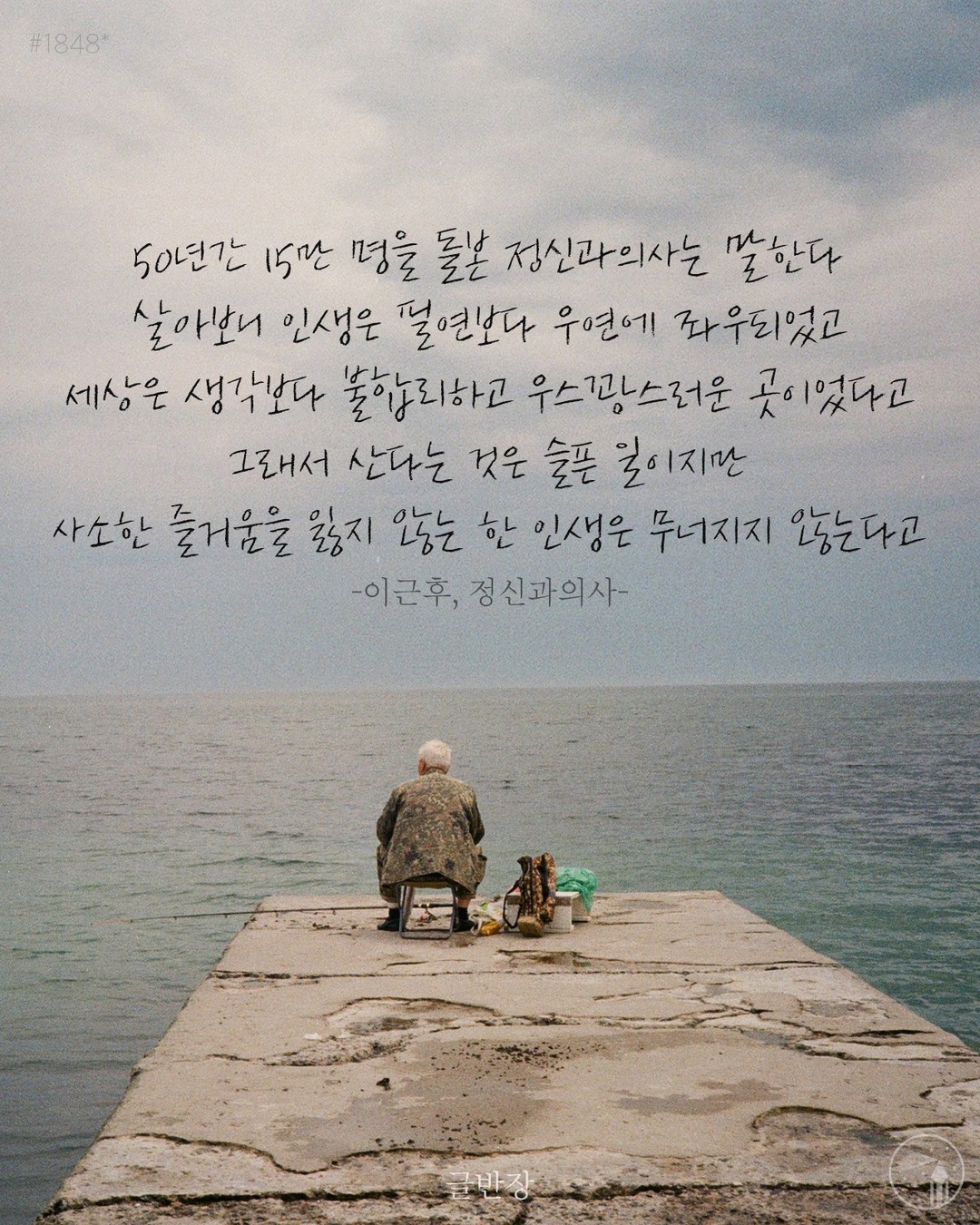 사소한 즐거움을 잃지 않는 한 인생은 무너지지 않는다 - 이근후, 정신과 의사